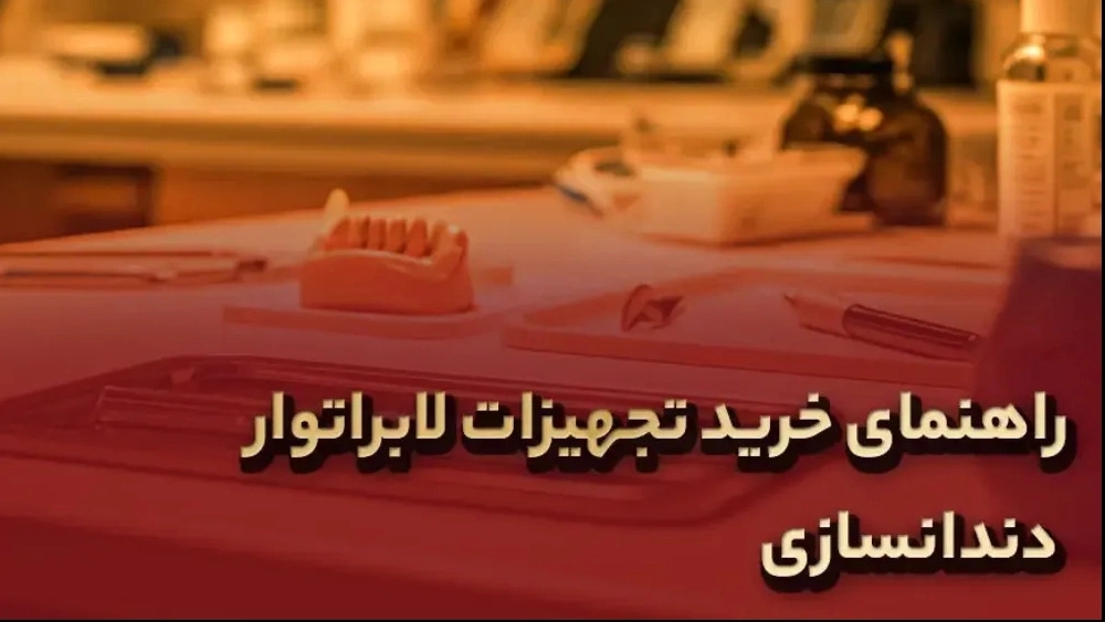 راهنمای خرید تجهیزات لابراتوار دندانسازی