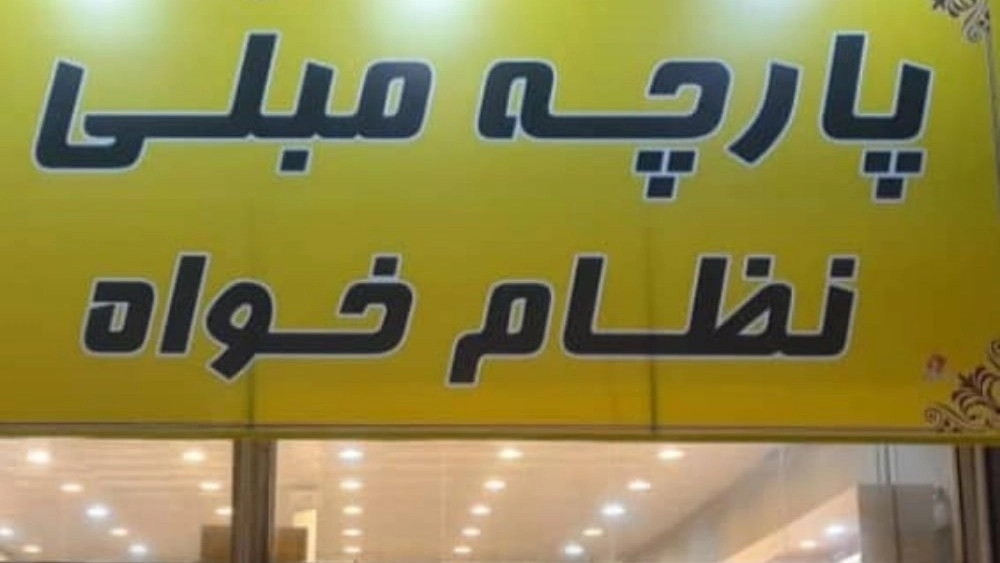 پارچه مبلی نظام خواه در مشهد پارچه مبلی نظام خواه در مشهد