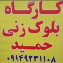 کارگاه بلوک زنی آچاچی، تولید انواع بلوک سیمانی در میانه تبریز