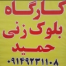 کارگاه بلوک زنی آچاچی