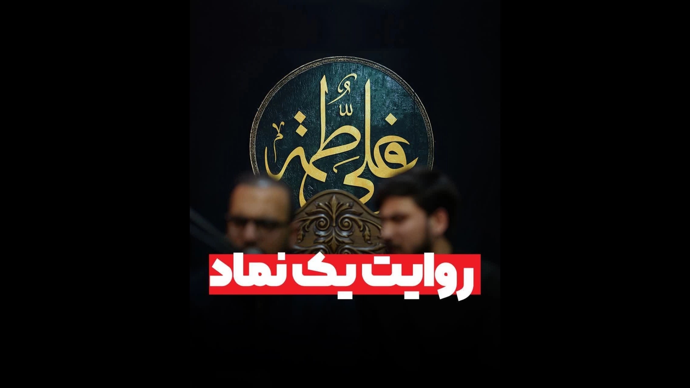 روایت یک نماد(نمادهای شیعی)