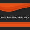 ویستا بست