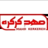 مهد کرکره