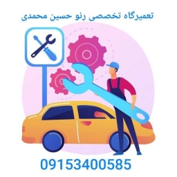 تعمیرگاه حسین محمدی