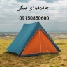 چادر دوزی بیگی