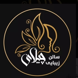 سالن زیبایی چیلای