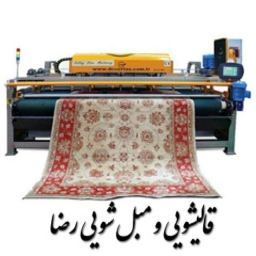قالیشویی و مبل شویی رضا نجارباشی