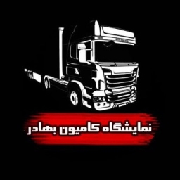 نمایشگاه بهادر