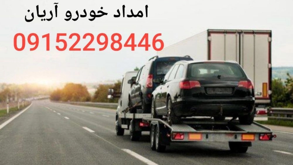 امداد خودرو آریان نیشابور
