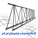 مهرسازان امن گستر، تولید تیرچه و خرپا در رفسنجان