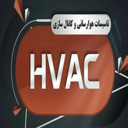 تاسیسات هوا رسانی  HVAC