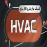 تاسیسات هوا رسانی  HVAC