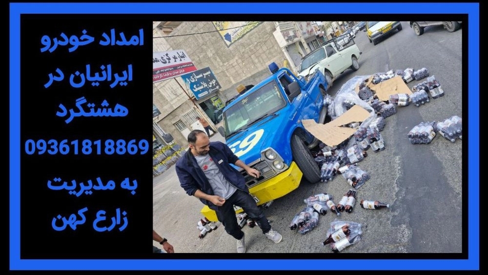 امداد خودرو در هشتگرد و حومه