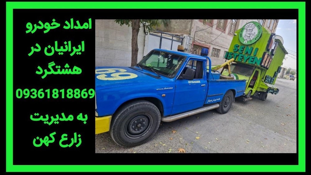 امداد خودرو در کردان کرج