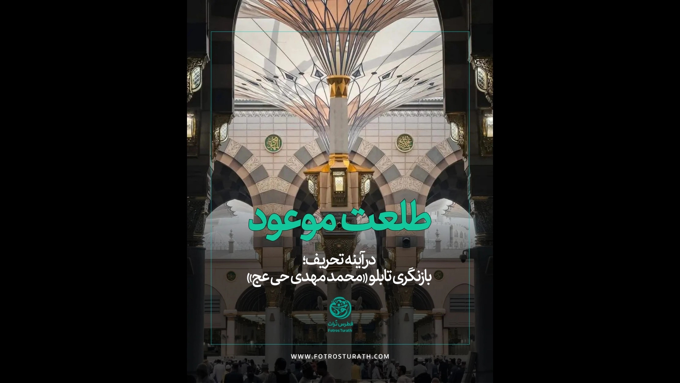 طلعت موعود در آینه تحریف
