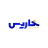 بازرگانی خاریس