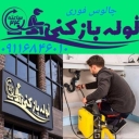 مستر لوله، لوله بازکنی ارزان و فوری در چالوس
