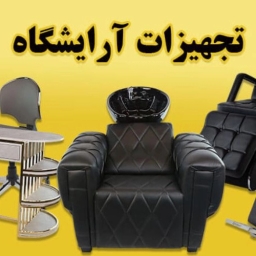 تجهیزات آرایشگاهی اپتیمم