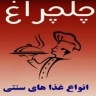 رستوران چلچراغ