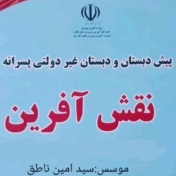 پیش دبستان و دبستان غیر دولتی پسرانه نقش آفرین