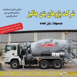 بتن آماده پژوهان