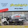 بتن آماده پژوهان