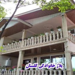 اقامتگاه گلستان