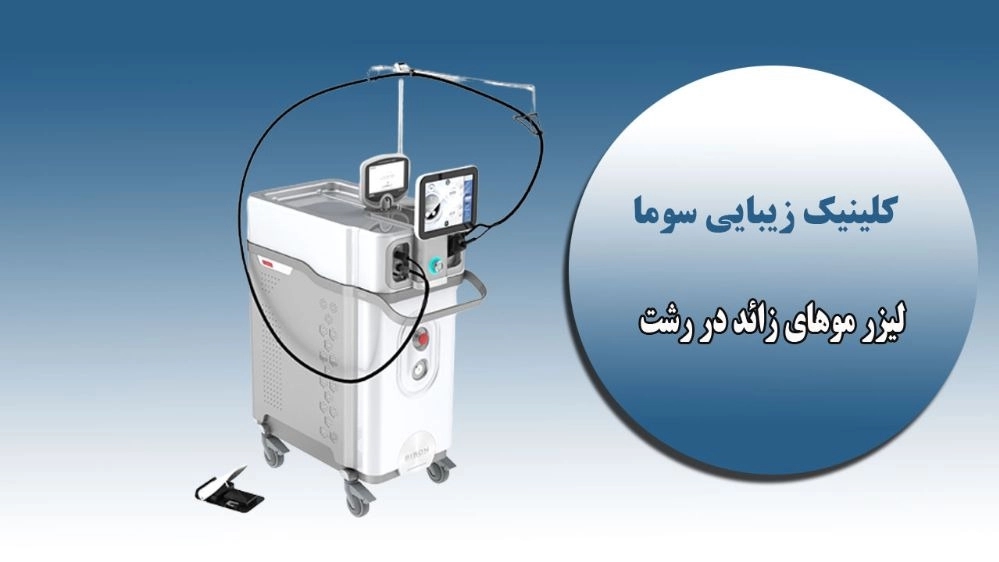 دستگاه لیزر موهای زائد الکس اکسنتو در رشت