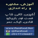 آموزشگاه آشپزی پارس، آموزش و راه‌اندازی فست فود و کافی شاپ در شیراز