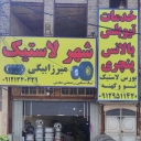 شهر لاستیک، فروش رینگ و لاستیک ماشین های سواری و سنگین در قم