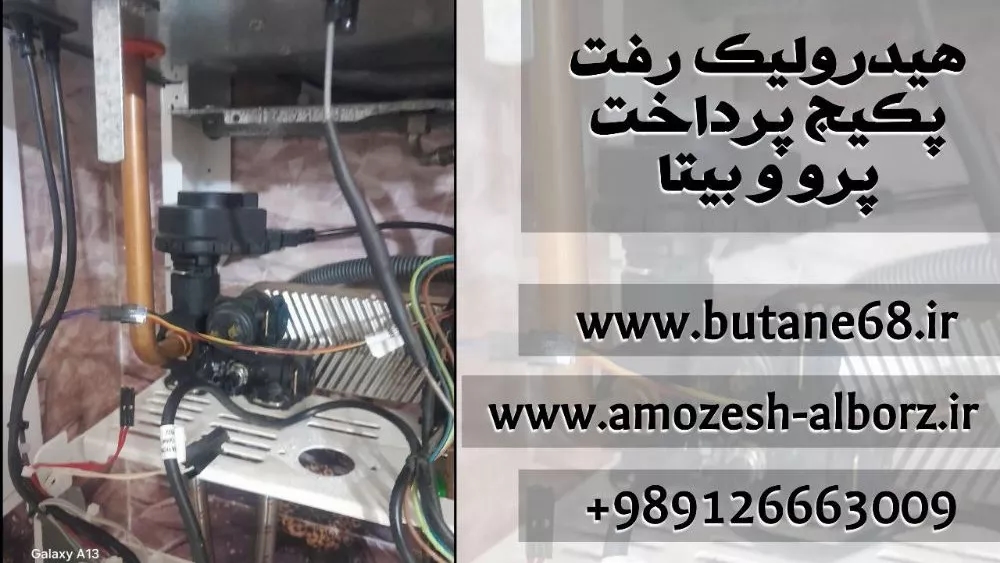 نصب هیدرولیک رفت پکیج بیتا