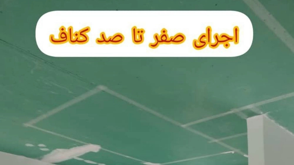 اجرای کناف در چابکسر اجرای کناف در چابکسر