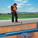 نشت یابان، لوله بازکنی و نشت یابی در رشت ***********