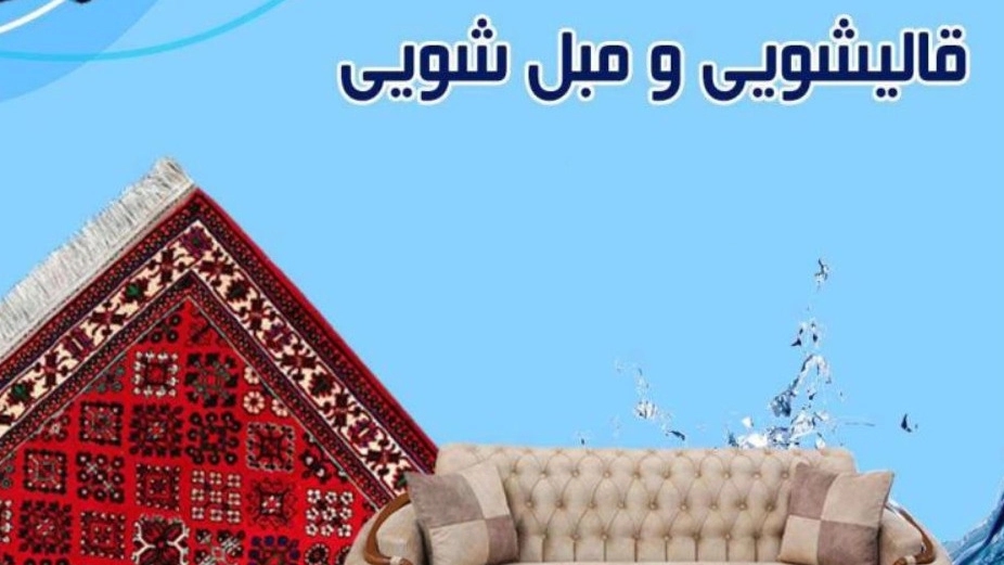 بهترین قالیشویی مکانیزه تالش بهترین قالیشویی مکانیزه تالش