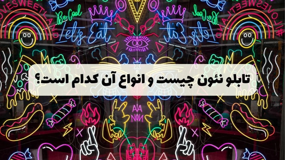 ساخت تابلو نئونی در کرمان