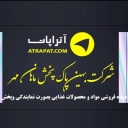 شرکت بهین پاک پخش ماهان مهر، پخش محصولات بهداشتی و صنعتی در قم