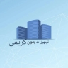 تجهیزات بتن کریمی