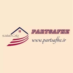 پارت صفحه
