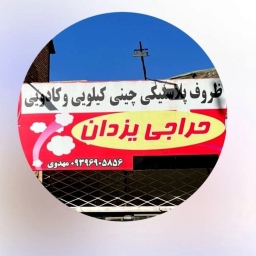 حراجی یزدان