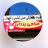 حراجی یزدان