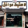 لاستیک فروشی موافق