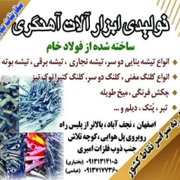 ابزار آلات آهنگری بختیاری