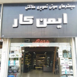ایمن کار