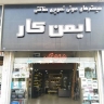 ایمن کار