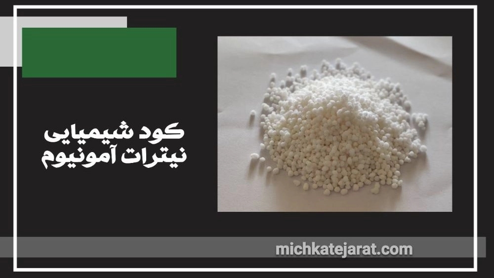 کود شیمیایی نیترات آمونیوم کود شیمیایی نیترات آمونیوم