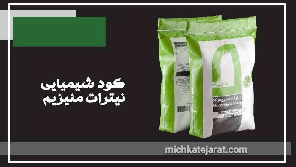 کود شیمیایی نیترات منیزیم