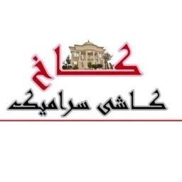 کاشی فروشی کاخ