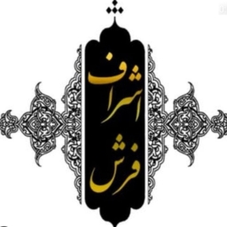 فرش اشراف