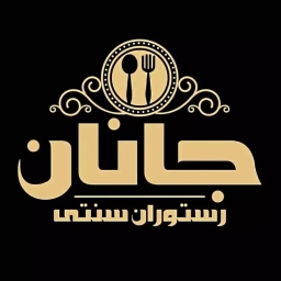 رستوران سنتی جانان