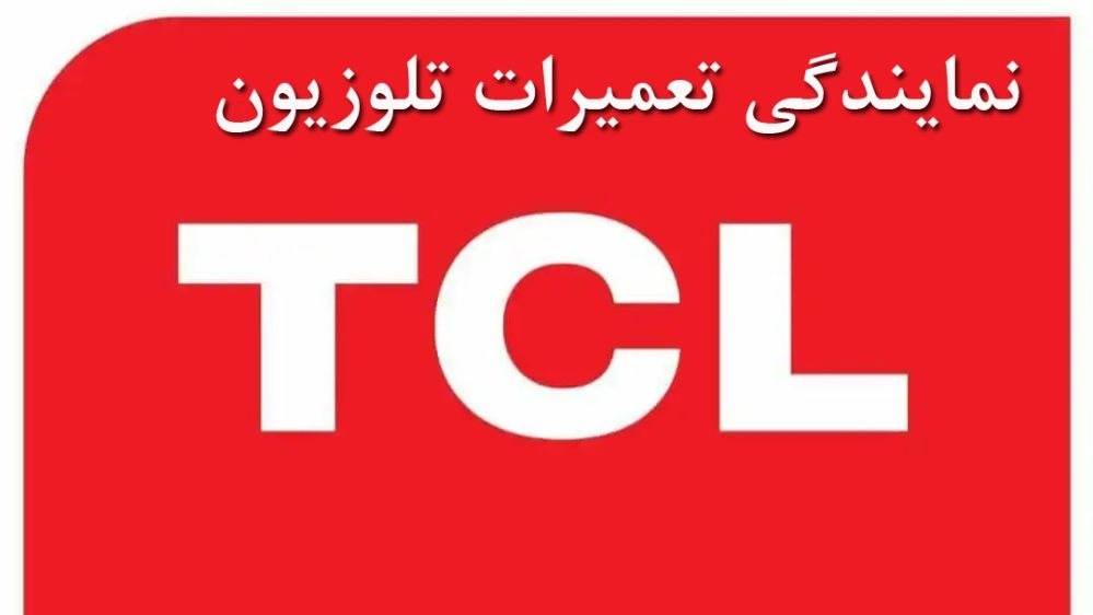 نمایندگی تعمیرات تلویزیون TCL ***********